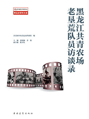 cover image of 黑龙江共青农场老垦荒队员访谈录